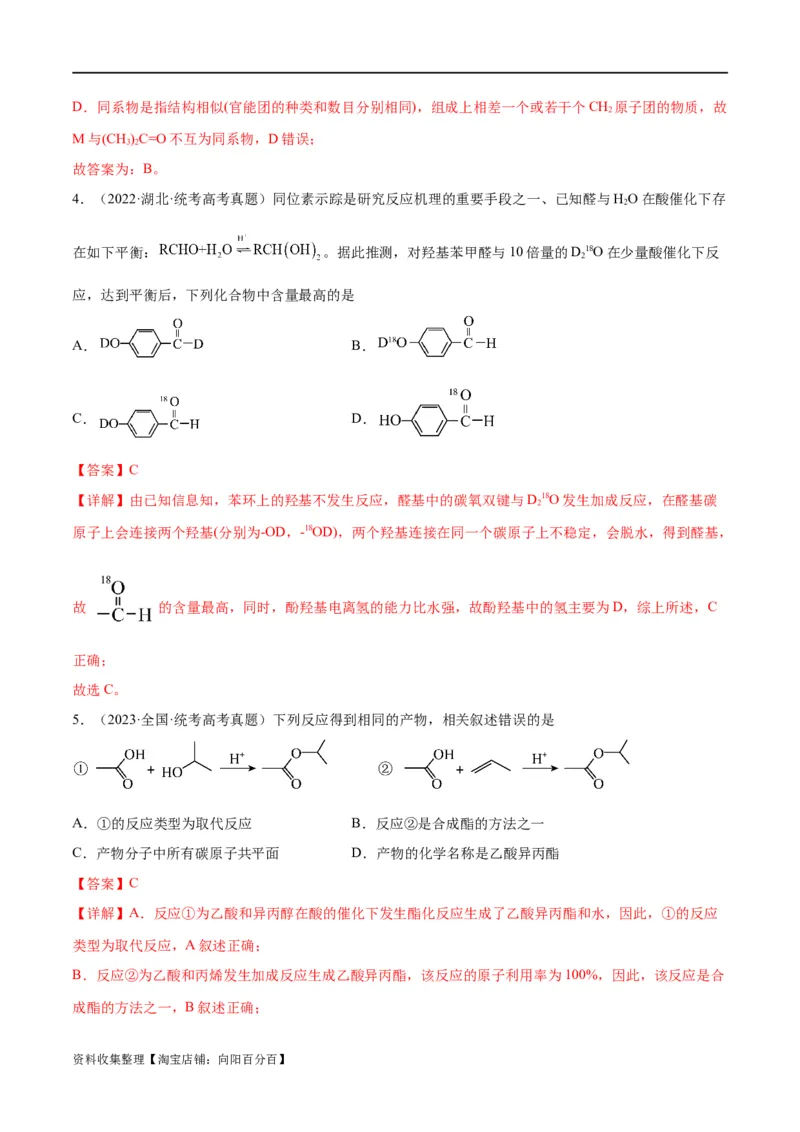 考点巩固卷11有机化学基础（二）（解析版）_05高考化学_新高考复习资料_2024年新高考资料_一轮复习资料_完2024年高考化学一轮复习考点通关卷（新高考通用）_考点巩固卷