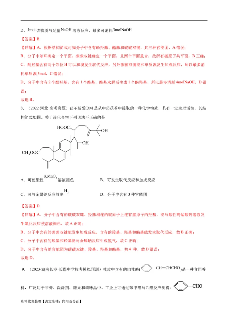 考点巩固卷11有机化学基础（二）（解析版）_05高考化学_新高考复习资料_2024年新高考资料_一轮复习资料_完2024年高考化学一轮复习考点通关卷（新高考通用）_考点巩固卷