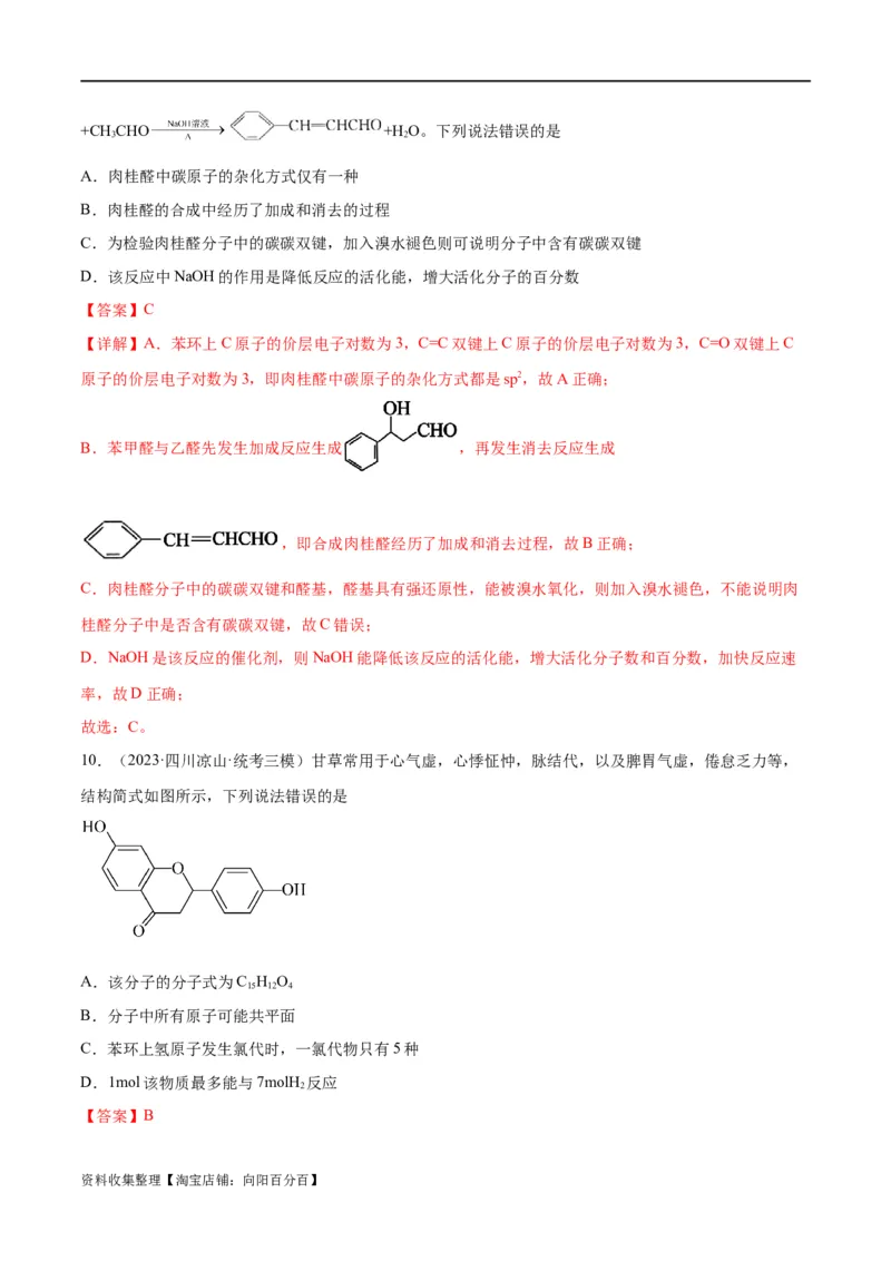 考点巩固卷11有机化学基础（二）（解析版）_05高考化学_新高考复习资料_2024年新高考资料_一轮复习资料_完2024年高考化学一轮复习考点通关卷（新高考通用）_考点巩固卷