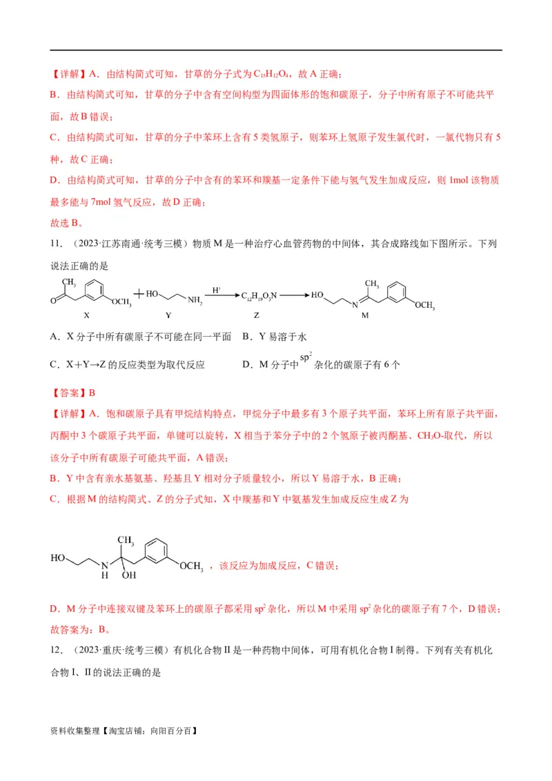 考点巩固卷11有机化学基础（二）（解析版）_05高考化学_新高考复习资料_2024年新高考资料_一轮复习资料_完2024年高考化学一轮复习考点通关卷（新高考通用）_考点巩固卷