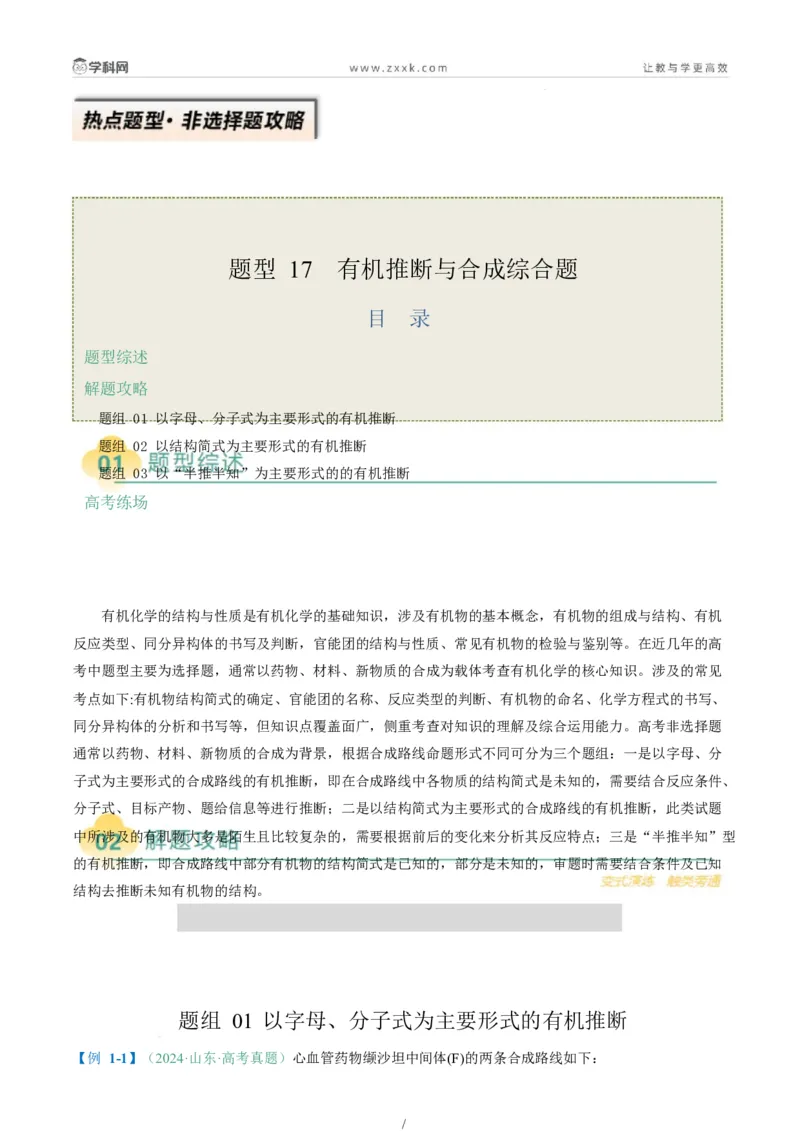 题型17有机推断与合成综合题（解析版）_05高考化学_2025年新高考资料_二轮复习_2025年高考化学二轮热点题型归纳与变式演练（新高考通用）340117718