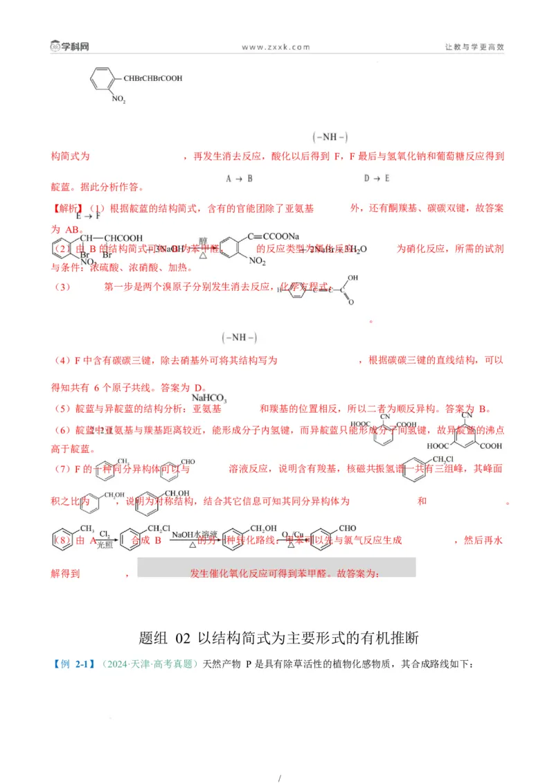题型17有机推断与合成综合题（解析版）_05高考化学_2025年新高考资料_二轮复习_2025年高考化学二轮热点题型归纳与变式演练（新高考通用）340117718