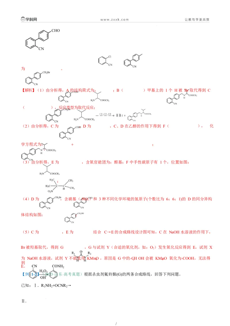 题型17有机推断与合成综合题（解析版）_05高考化学_2025年新高考资料_二轮复习_2025年高考化学二轮热点题型归纳与变式演练（新高考通用）340117718