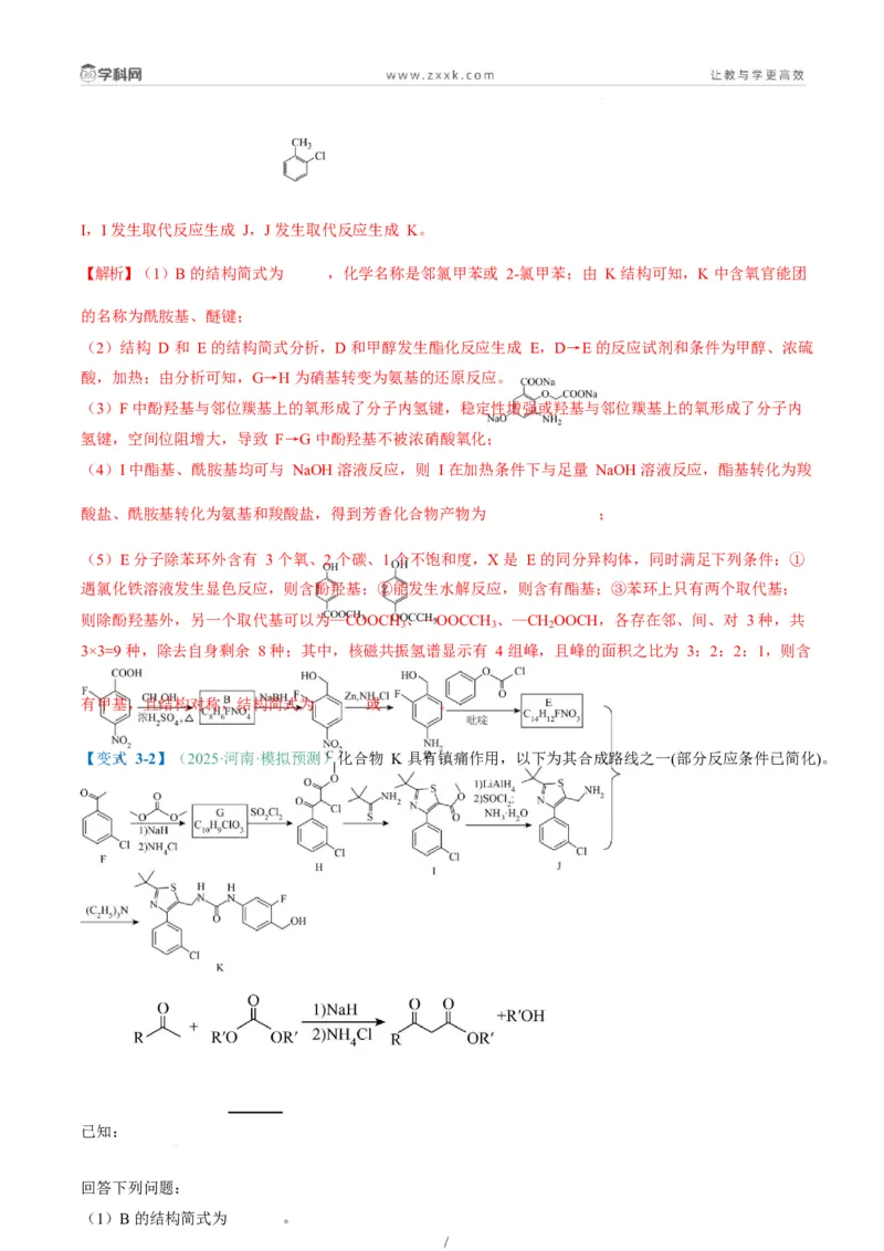 题型17有机推断与合成综合题（解析版）_05高考化学_2025年新高考资料_二轮复习_2025年高考化学二轮热点题型归纳与变式演练（新高考通用）340117718