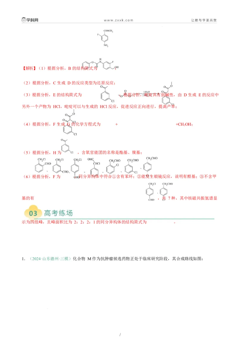 题型17有机推断与合成综合题（解析版）_05高考化学_2025年新高考资料_二轮复习_2025年高考化学二轮热点题型归纳与变式演练（新高考通用）340117718