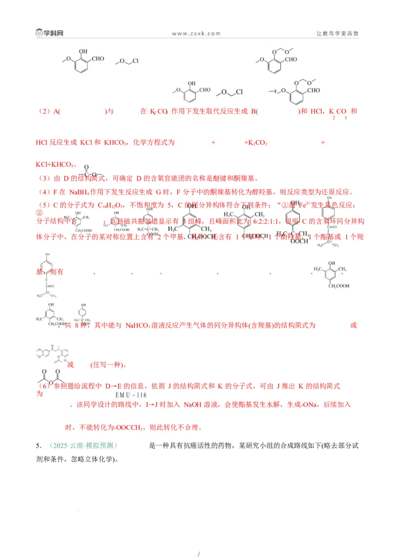 题型17有机推断与合成综合题（解析版）_05高考化学_2025年新高考资料_二轮复习_2025年高考化学二轮热点题型归纳与变式演练（新高考通用）340117718