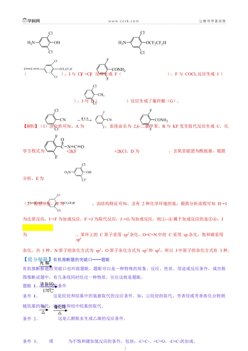 题型17有机推断与合成综合题（解析版）_05高考化学_2025年新高考资料_二轮复习_2025年高考化学二轮热点题型归纳与变式演练（新高考通用）340117718