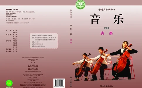 普通高中教科书&middot;音乐必修3演奏(1)_高中全套电子教材及答案。_01高中电子教材全套_音乐_湘文艺版_高中年级_必修3演奏