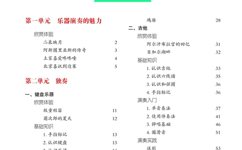 普通高中教科书&middot;音乐必修3演奏(1)_高中全套电子教材及答案。_01高中电子教材全套_音乐_湘文艺版_高中年级_必修3演奏