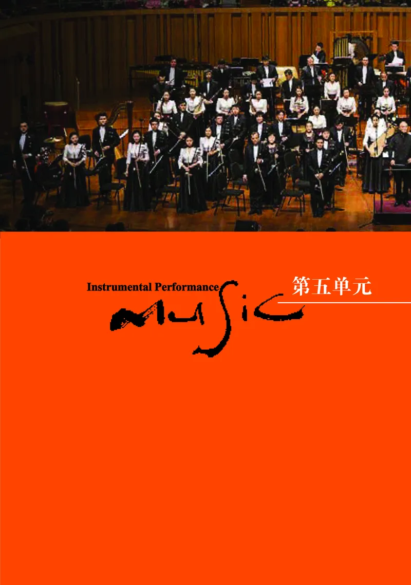 普通高中教科书&middot;音乐必修3演奏(1)_高中全套电子教材及答案。_01高中电子教材全套_音乐_湘文艺版_高中年级_必修3演奏