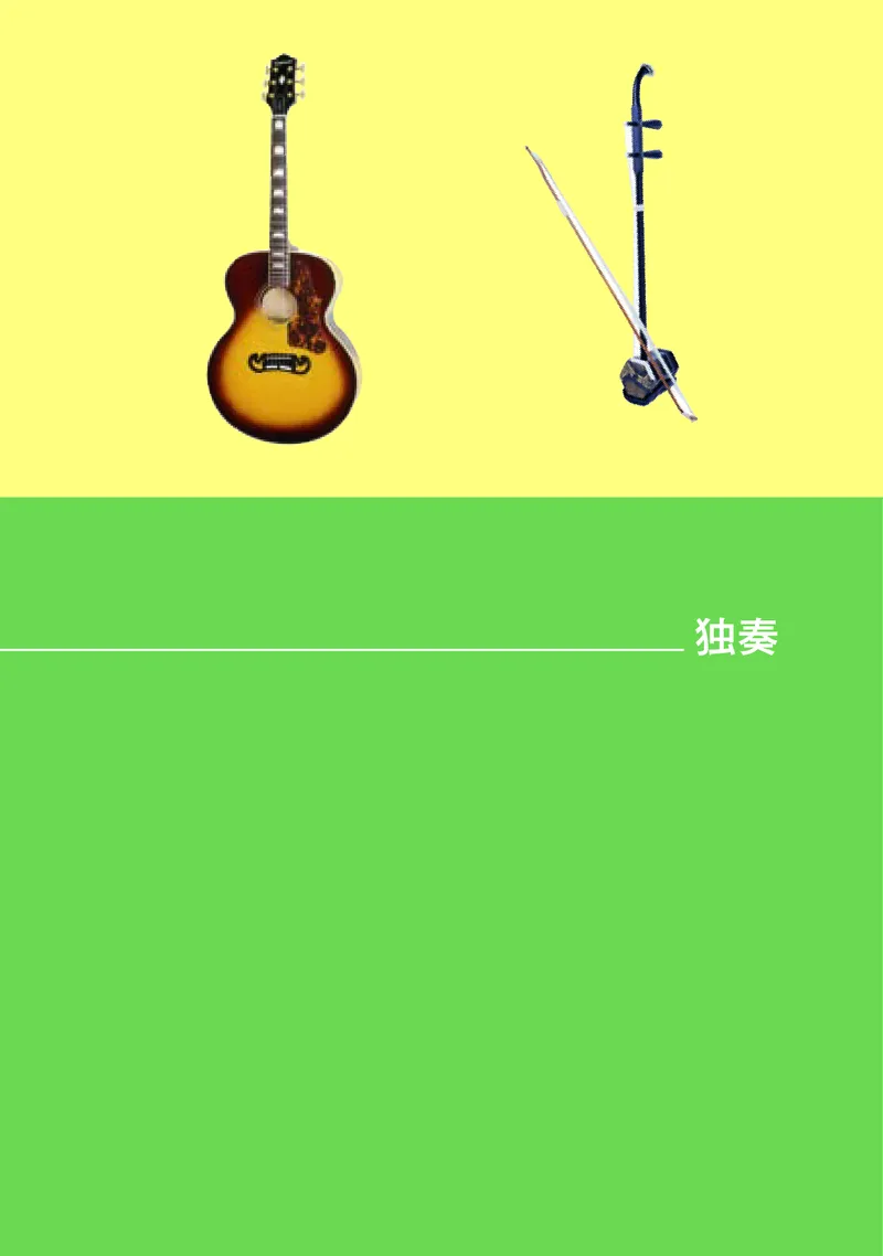 普通高中教科书&middot;音乐必修3演奏(1)_高中全套电子教材及答案。_01高中电子教材全套_音乐_湘文艺版_高中年级_必修3演奏