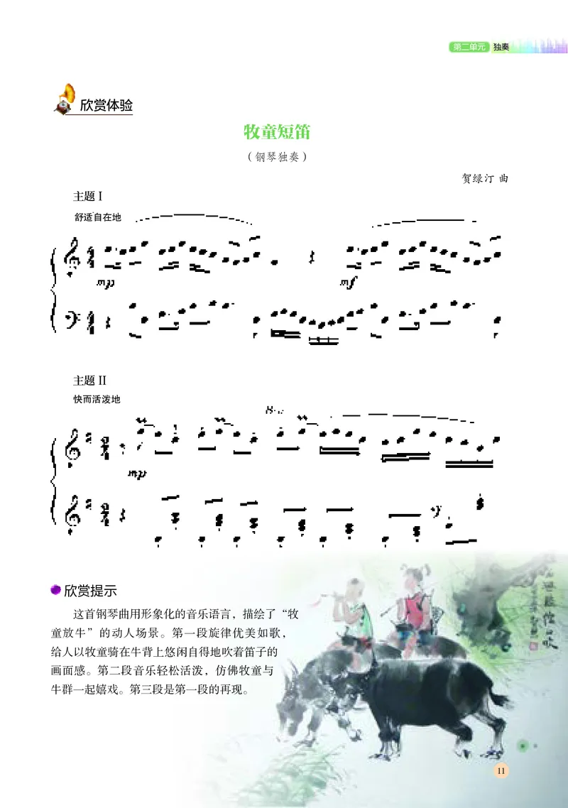 普通高中教科书&middot;音乐必修3演奏(1)_高中全套电子教材及答案。_01高中电子教材全套_音乐_湘文艺版_高中年级_必修3演奏