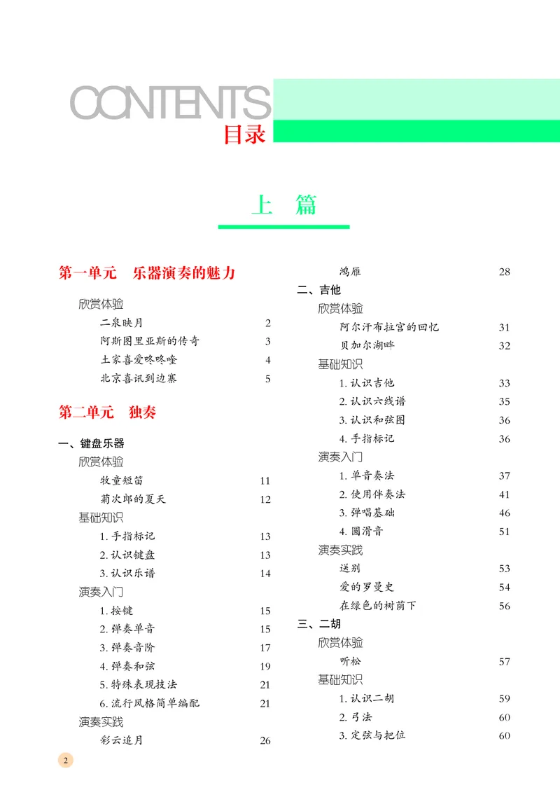 普通高中教科书&middot;音乐必修3演奏(1)_高中全套电子教材及答案。_01高中电子教材全套_音乐_湘文艺版_高中年级_必修3演奏