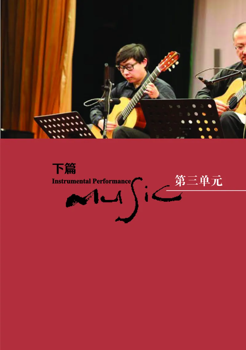 普通高中教科书&middot;音乐必修3演奏(1)_高中全套电子教材及答案。_01高中电子教材全套_音乐_湘文艺版_高中年级_必修3演奏