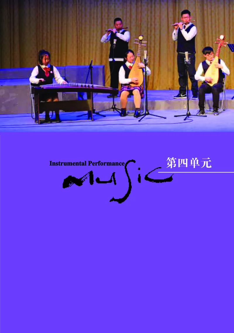 普通高中教科书&middot;音乐必修3演奏(1)_高中全套电子教材及答案。_01高中电子教材全套_音乐_湘文艺版_高中年级_必修3演奏