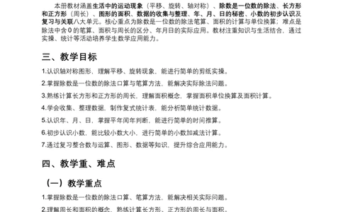 2026年新版人教三年级下册数学教学计划_26春人教版数学三下_00、更新资料3月25日_第三套(3)_06.人教数学3下教学计划26春