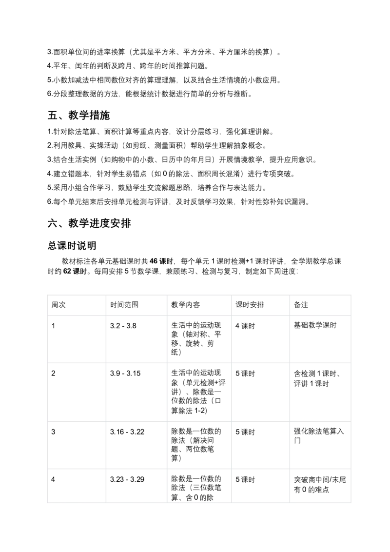 2026年新版人教三年级下册数学教学计划_26春人教版数学三下_00、更新资料3月25日_第三套(3)_06.人教数学3下教学计划26春