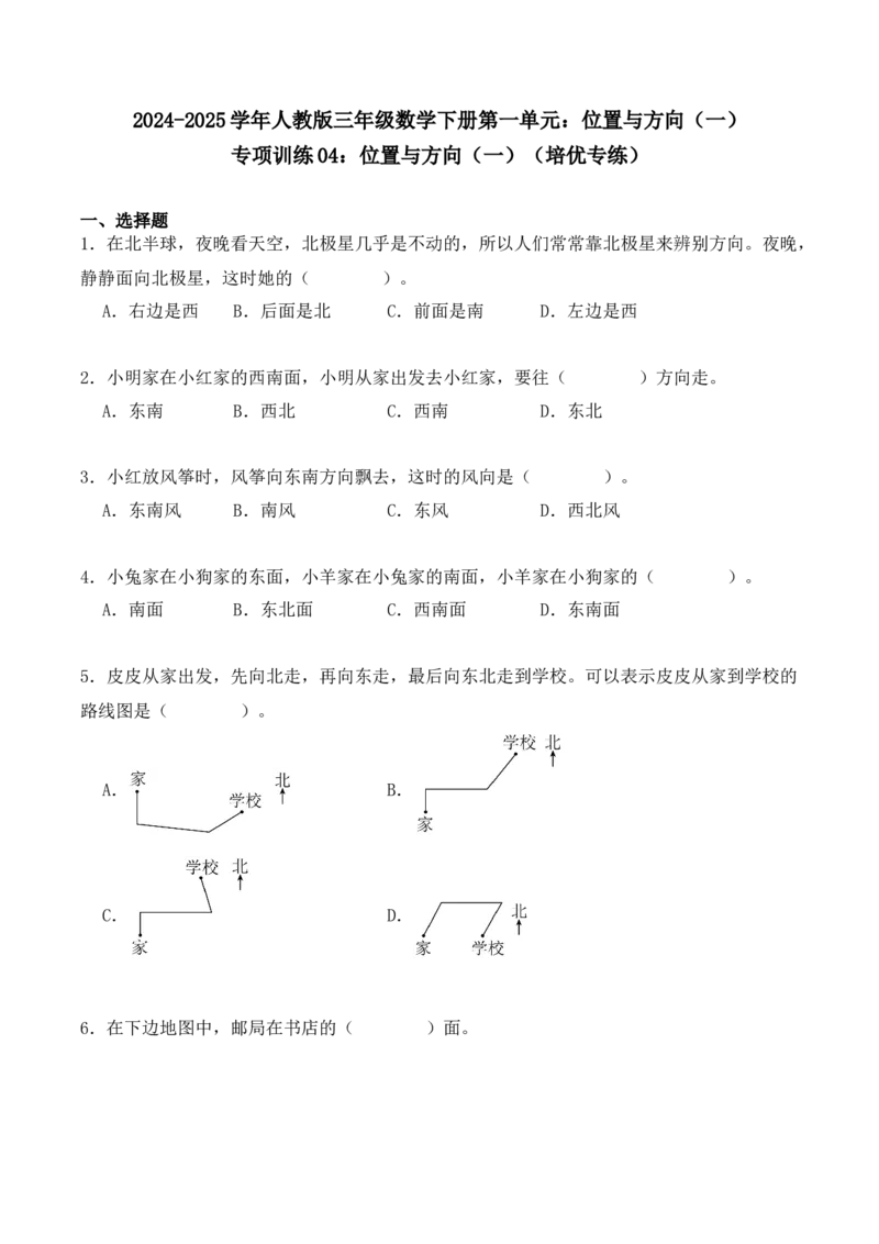 专项训练04：位置与方向（一）（培优专练）（学生版）-（人教版）_26春人教版数学三下_00、更新资料3月18日_单元复习专项-K48_2025版