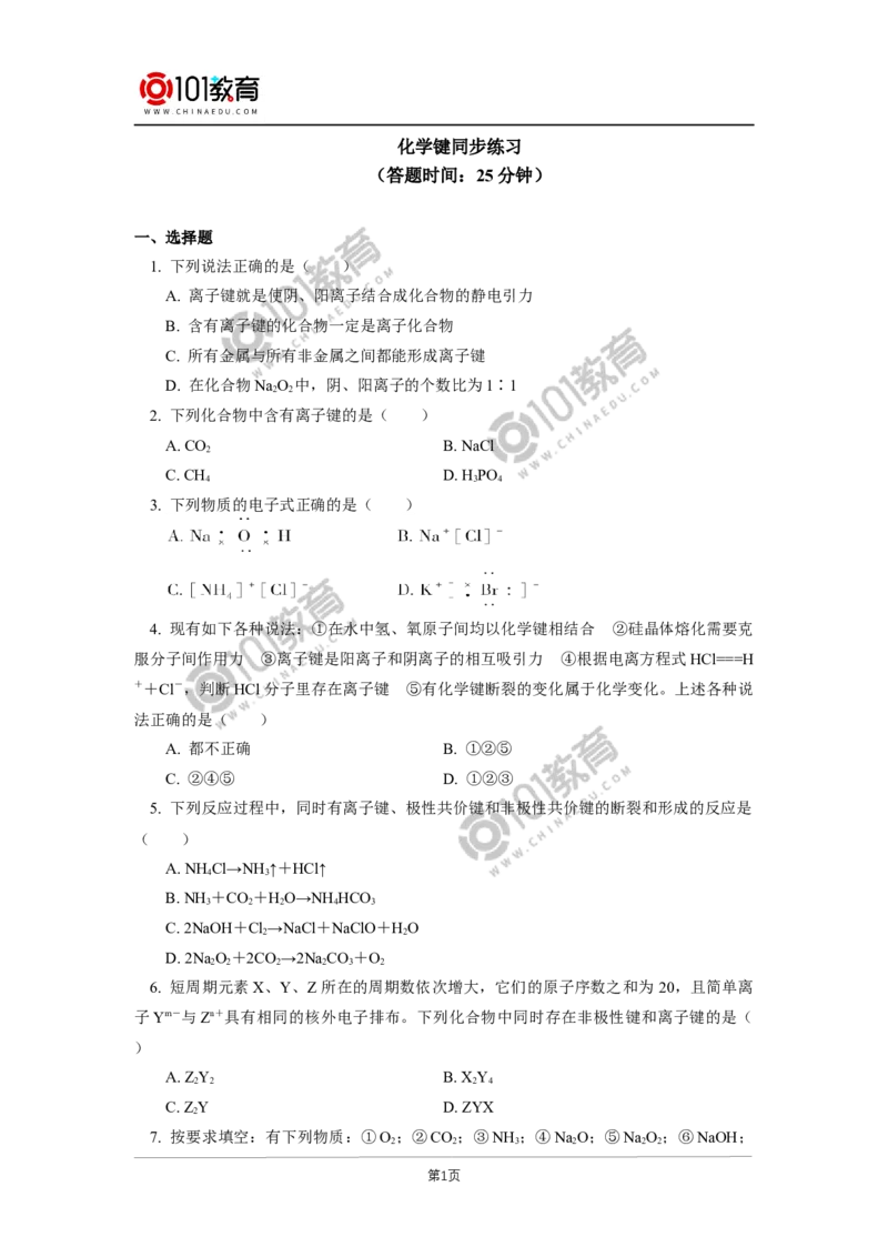 必修1第四章第三节化学键同步练习_新人教版高中化学必修一、二_新人教版高中化学必修上册_101教育高一化学配套学案和练习