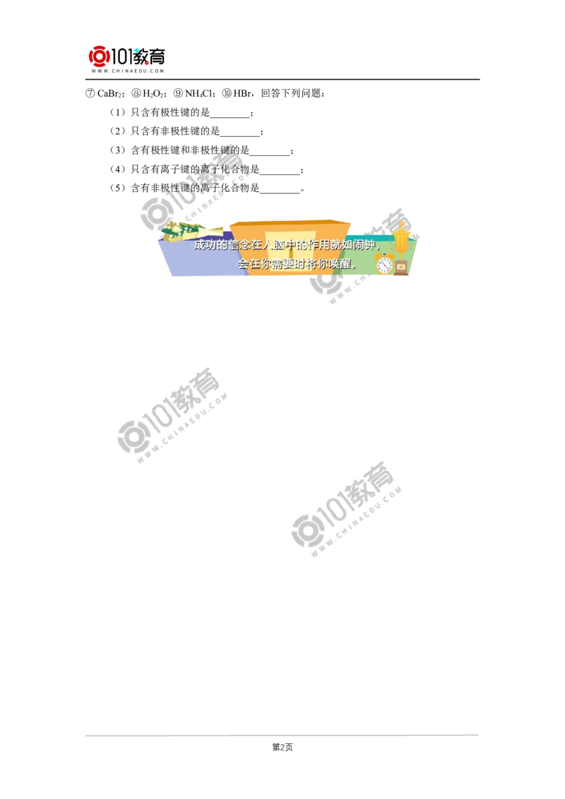 必修1第四章第三节化学键同步练习_新人教版高中化学必修一、二_新人教版高中化学必修上册_101教育高一化学配套学案和练习