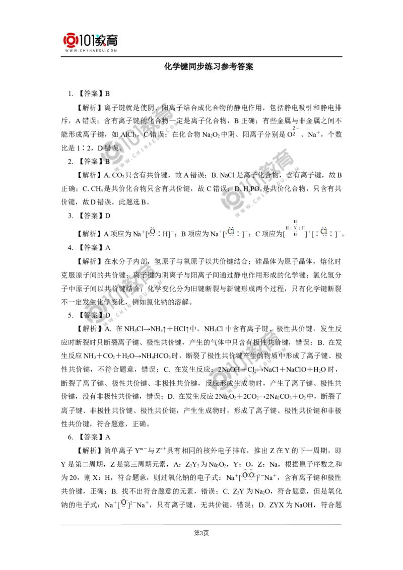 必修1第四章第三节化学键同步练习_新人教版高中化学必修一、二_新人教版高中化学必修上册_101教育高一化学配套学案和练习