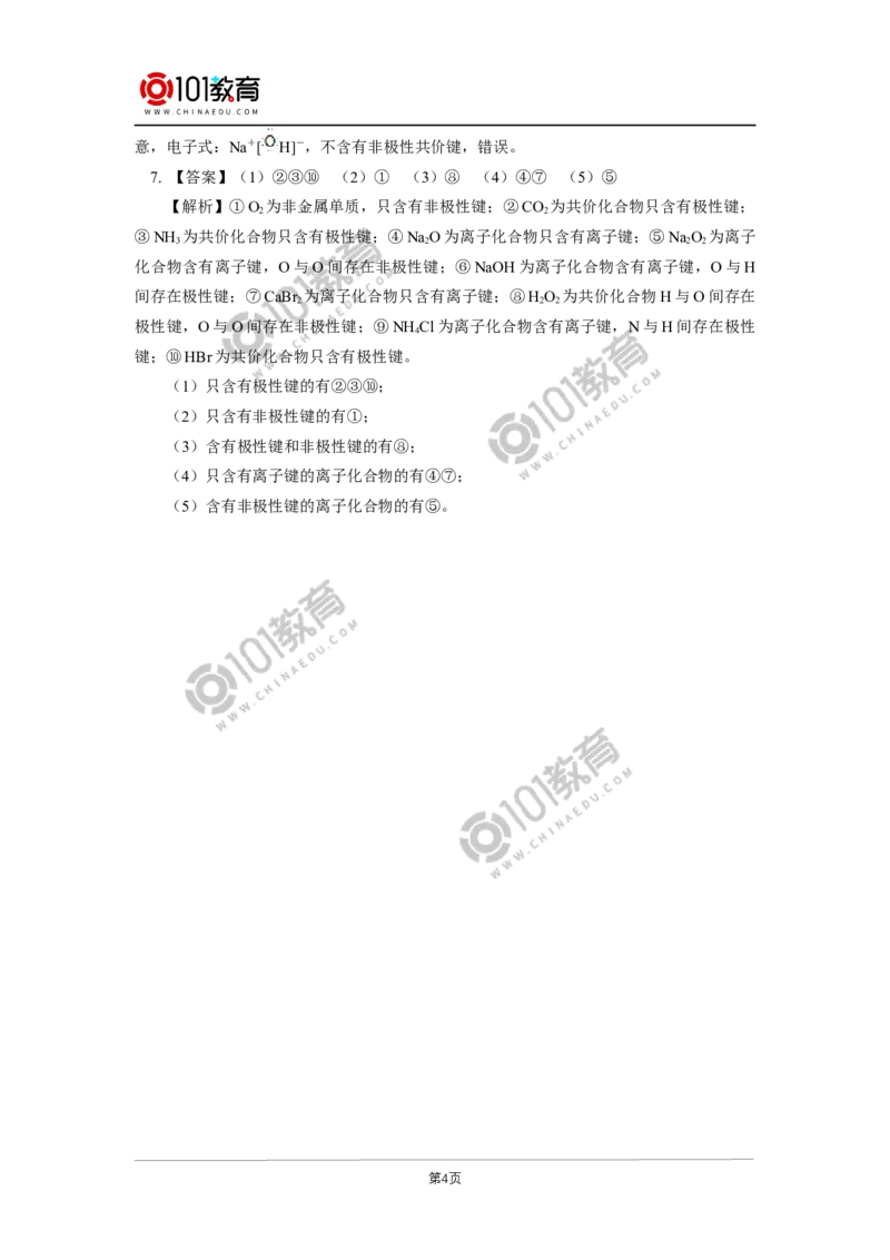 必修1第四章第三节化学键同步练习_新人教版高中化学必修一、二_新人教版高中化学必修上册_101教育高一化学配套学案和练习