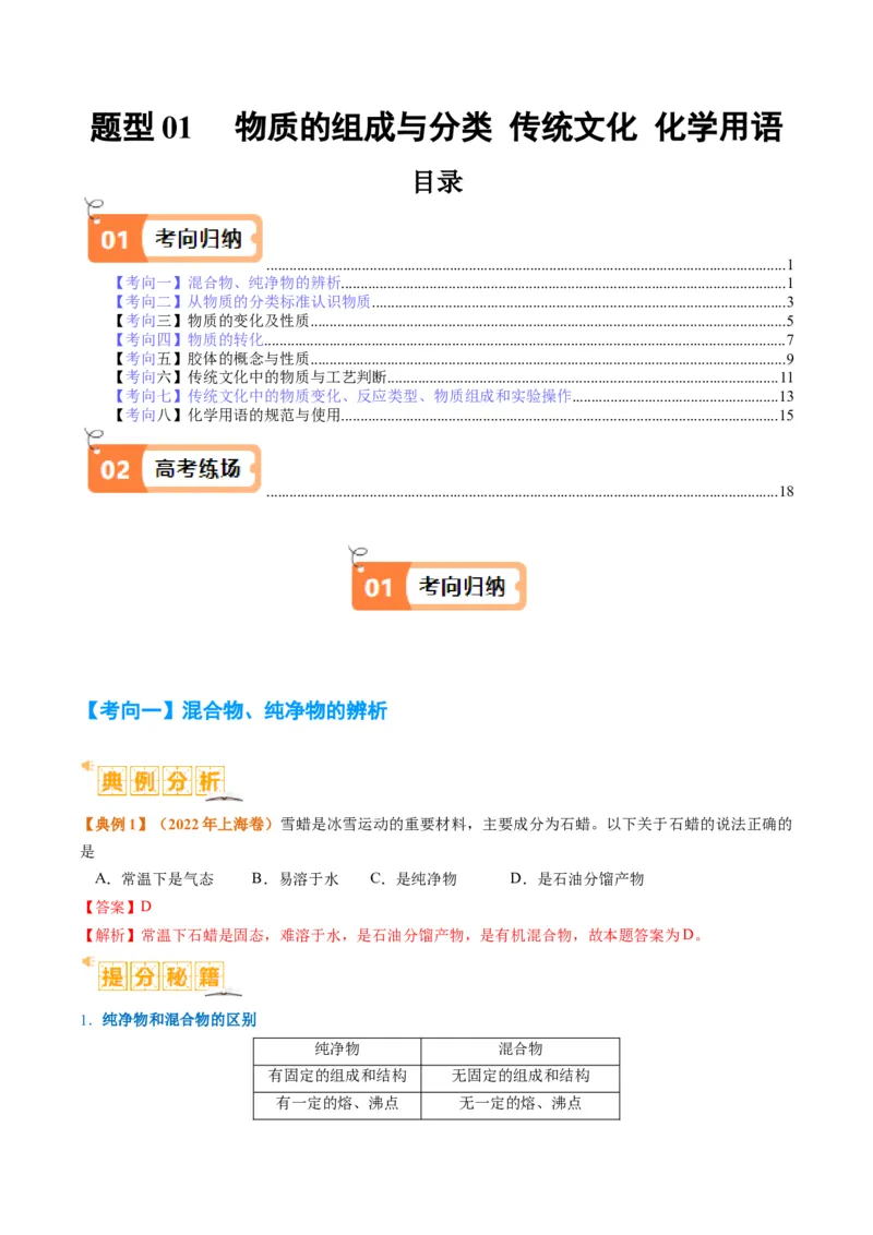 题型01物质的组成与分类传统文化化学用语（解析版）_05高考化学_2024年新高考资料_2.2024二轮复习_2024年高考化学二轮热点题型归纳与变式演练（新高考通用）