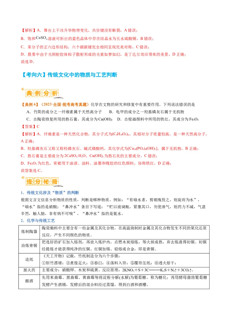 题型01物质的组成与分类传统文化化学用语（解析版）_05高考化学_2024年新高考资料_2.2024二轮复习_2024年高考化学二轮热点题型归纳与变式演练（新高考通用）