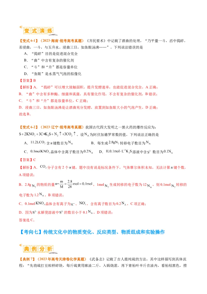 题型01物质的组成与分类传统文化化学用语（解析版）_05高考化学_2024年新高考资料_2.2024二轮复习_2024年高考化学二轮热点题型归纳与变式演练（新高考通用）
