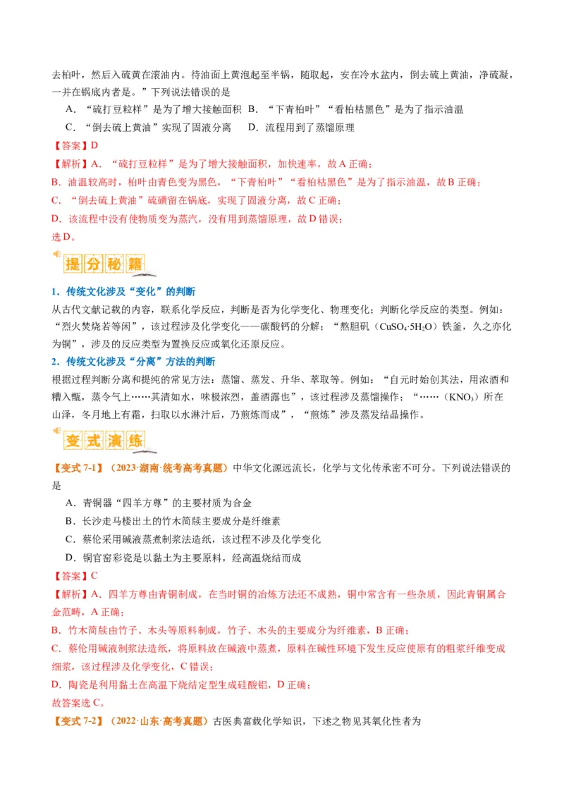 题型01物质的组成与分类传统文化化学用语（解析版）_05高考化学_2024年新高考资料_2.2024二轮复习_2024年高考化学二轮热点题型归纳与变式演练（新高考通用）
