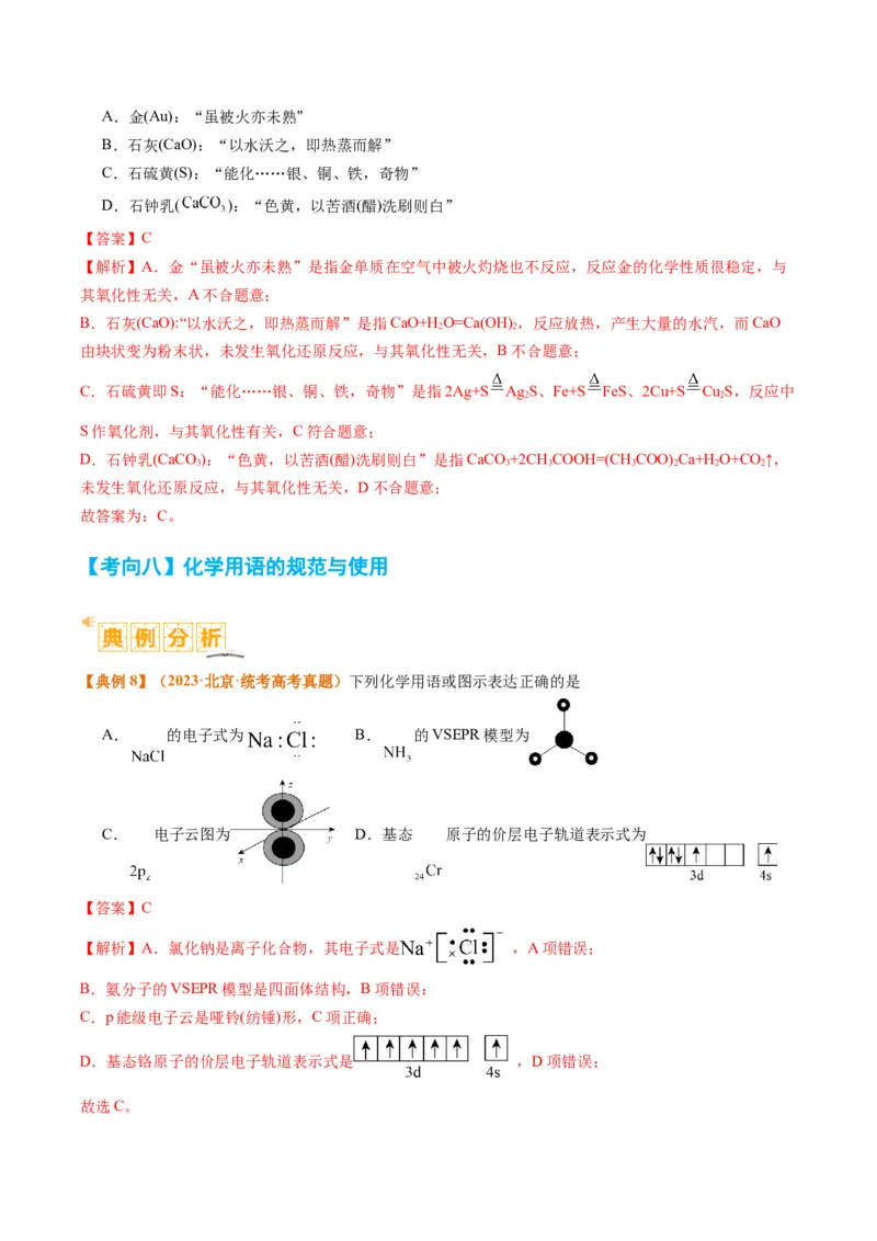 题型01物质的组成与分类传统文化化学用语（解析版）_05高考化学_2024年新高考资料_2.2024二轮复习_2024年高考化学二轮热点题型归纳与变式演练（新高考通用）