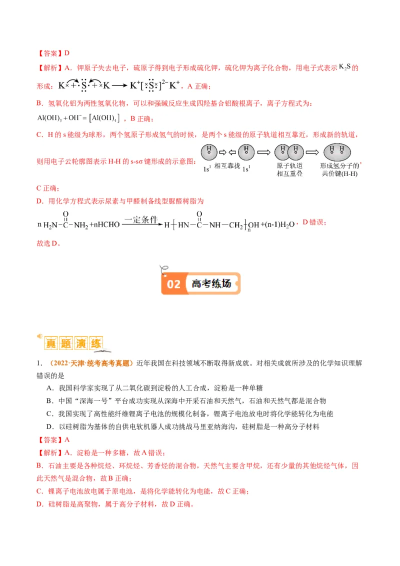 题型01物质的组成与分类传统文化化学用语（解析版）_05高考化学_2024年新高考资料_2.2024二轮复习_2024年高考化学二轮热点题型归纳与变式演练（新高考通用）