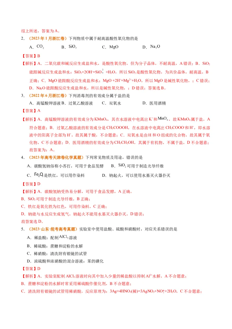 题型01物质的组成与分类传统文化化学用语（解析版）_05高考化学_2024年新高考资料_2.2024二轮复习_2024年高考化学二轮热点题型归纳与变式演练（新高考通用）