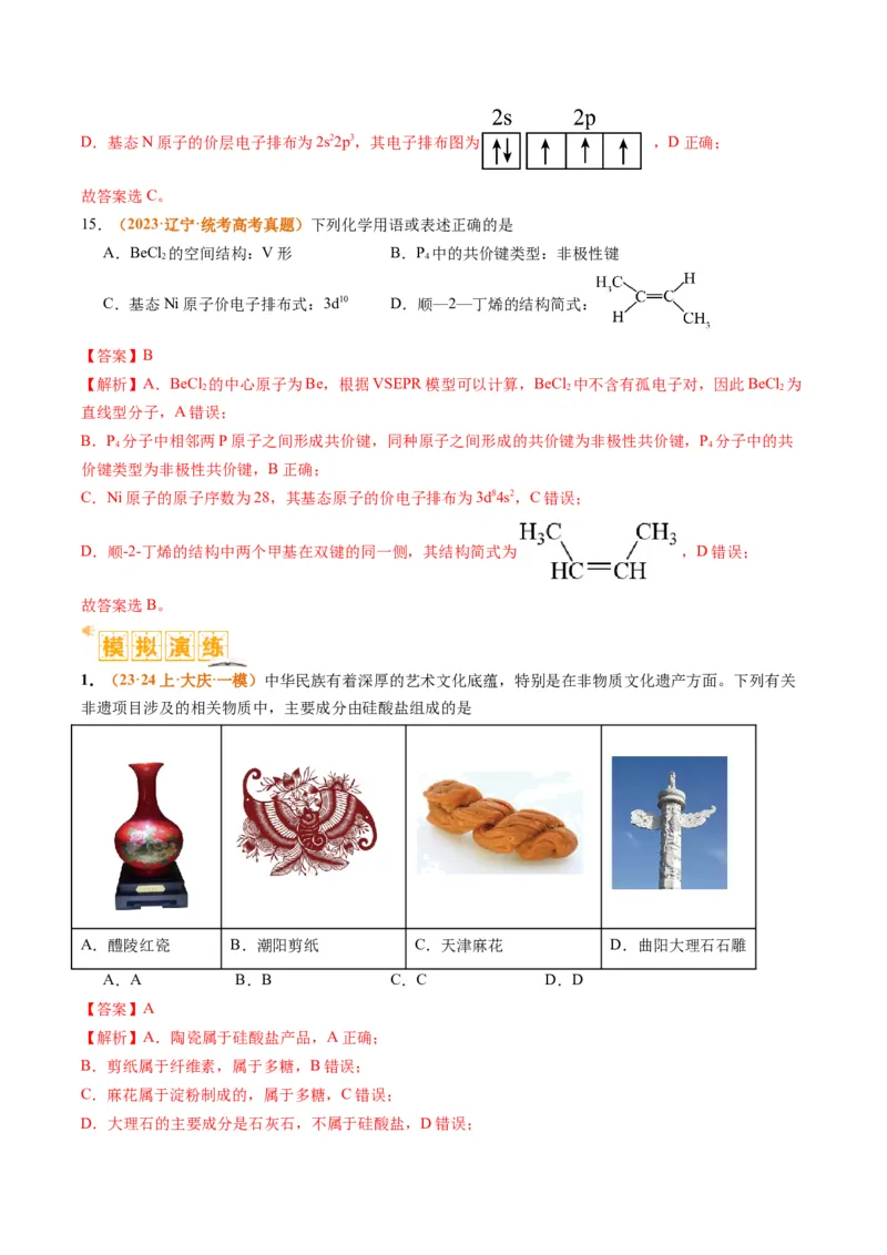 题型01物质的组成与分类传统文化化学用语（解析版）_05高考化学_2024年新高考资料_2.2024二轮复习_2024年高考化学二轮热点题型归纳与变式演练（新高考通用）