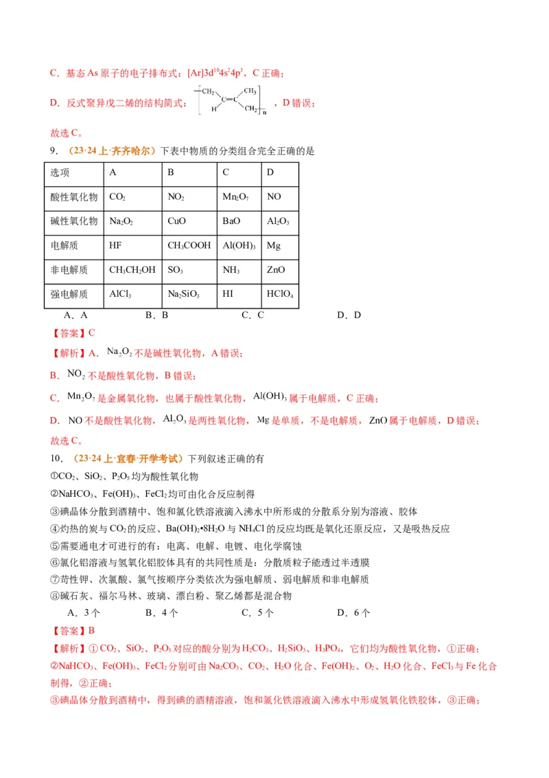 题型01物质的组成与分类传统文化化学用语（解析版）_05高考化学_2024年新高考资料_2.2024二轮复习_2024年高考化学二轮热点题型归纳与变式演练（新高考通用）