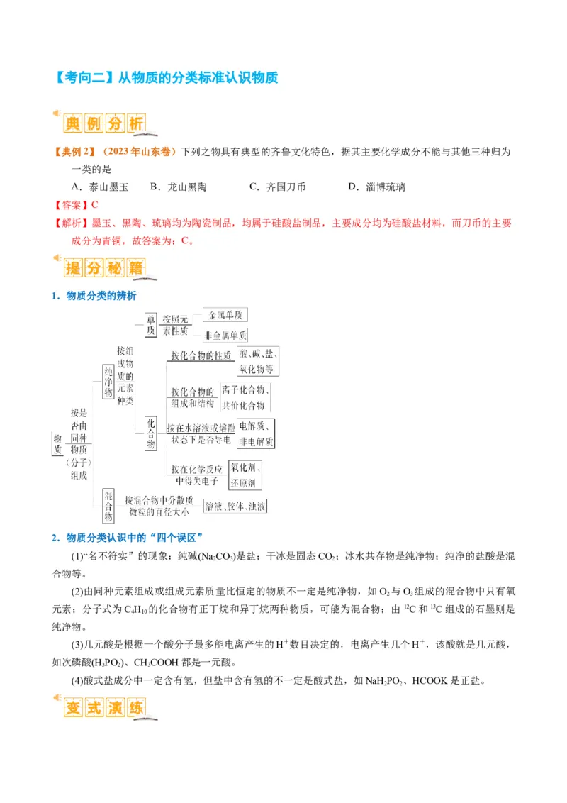 题型01物质的组成与分类传统文化化学用语（解析版）_05高考化学_2024年新高考资料_2.2024二轮复习_2024年高考化学二轮热点题型归纳与变式演练（新高考通用）