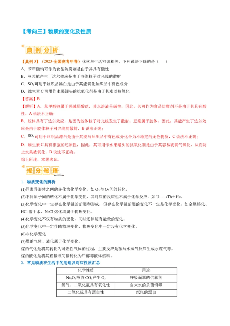 题型01物质的组成与分类传统文化化学用语（解析版）_05高考化学_2024年新高考资料_2.2024二轮复习_2024年高考化学二轮热点题型归纳与变式演练（新高考通用）