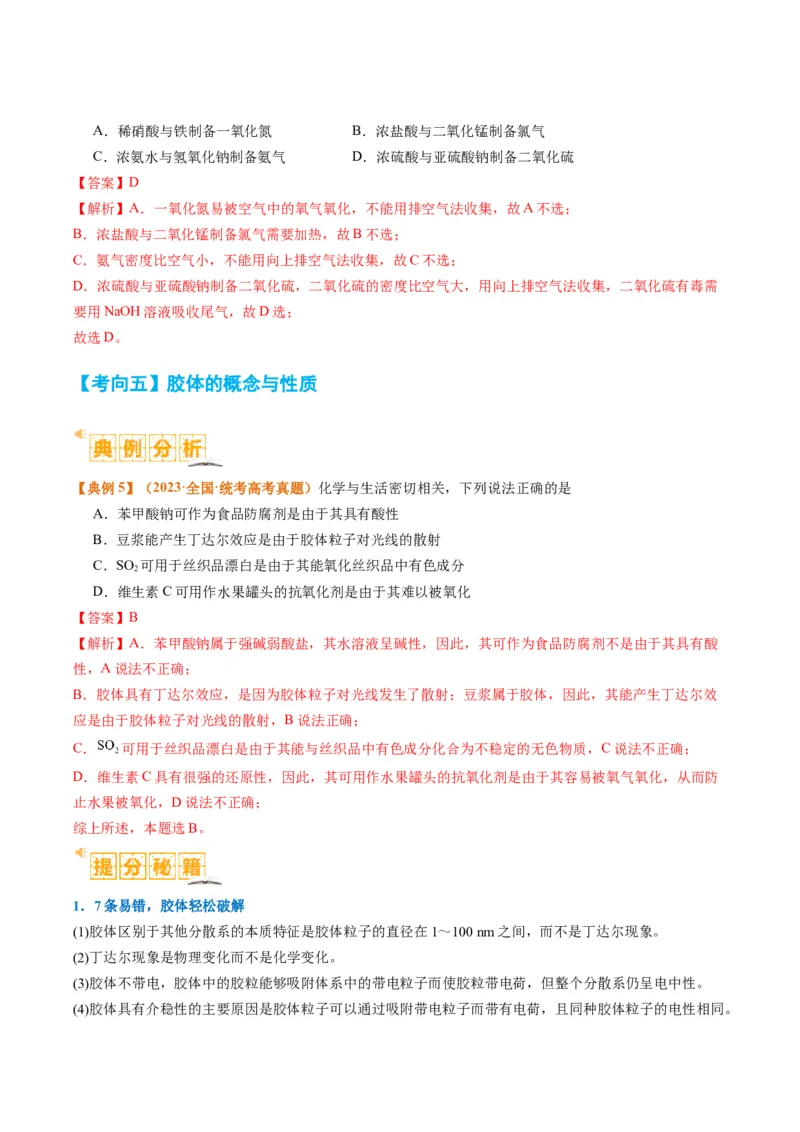 题型01物质的组成与分类传统文化化学用语（解析版）_05高考化学_2024年新高考资料_2.2024二轮复习_2024年高考化学二轮热点题型归纳与变式演练（新高考通用）