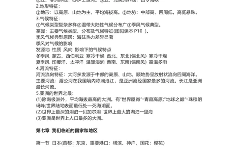 人教版初中地理七年级下册知识点总结_24秋《初中各科知识点梳理》_初中地理《知识梳理》7-8年级上下册_人教版初中地理7-8年级上下册知识梳理