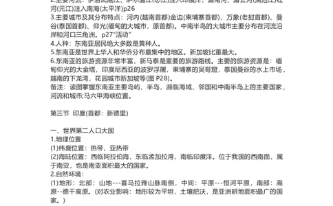 人教版初中地理七年级下册知识点总结_24秋《初中各科知识点梳理》_初中地理《知识梳理》7-8年级上下册_人教版初中地理7-8年级上下册知识梳理