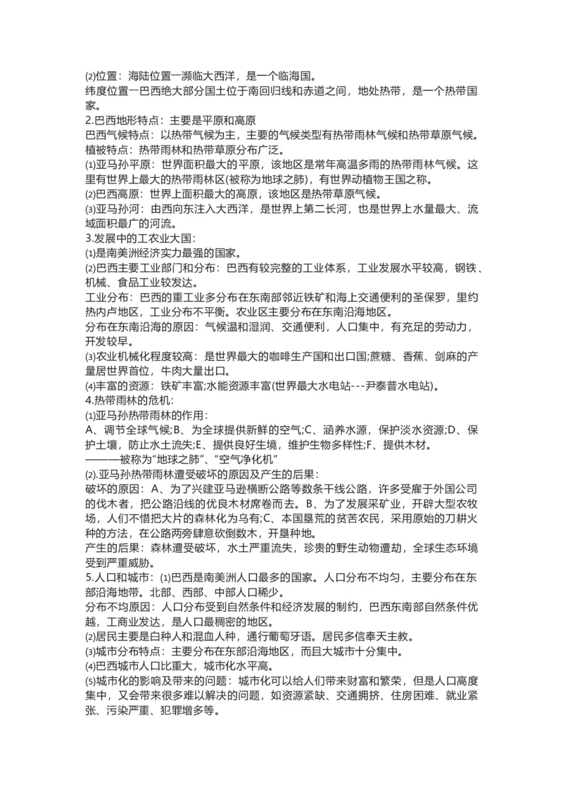 人教版初中地理七年级下册知识点总结_24秋《初中各科知识点梳理》_初中地理《知识梳理》7-8年级上下册_人教版初中地理7-8年级上下册知识梳理