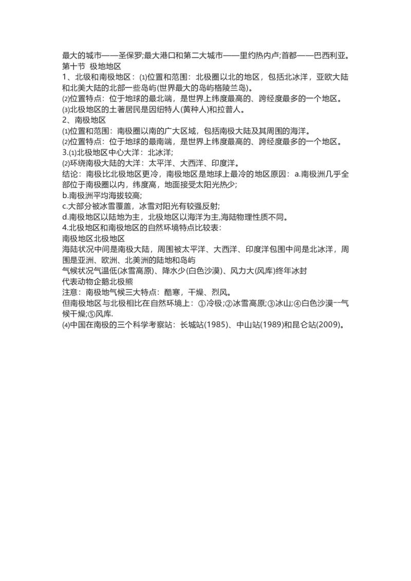 人教版初中地理七年级下册知识点总结_24秋《初中各科知识点梳理》_初中地理《知识梳理》7-8年级上下册_人教版初中地理7-8年级上下册知识梳理
