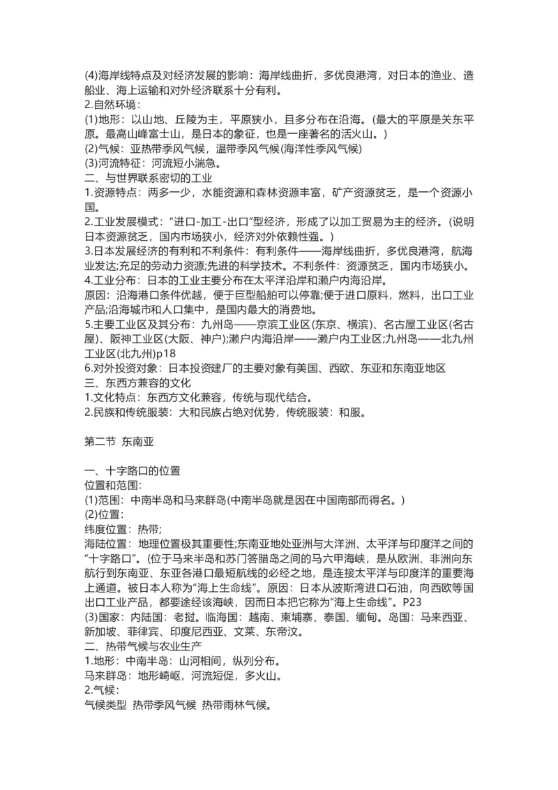 人教版初中地理七年级下册知识点总结_24秋《初中各科知识点梳理》_初中地理《知识梳理》7-8年级上下册_人教版初中地理7-8年级上下册知识梳理