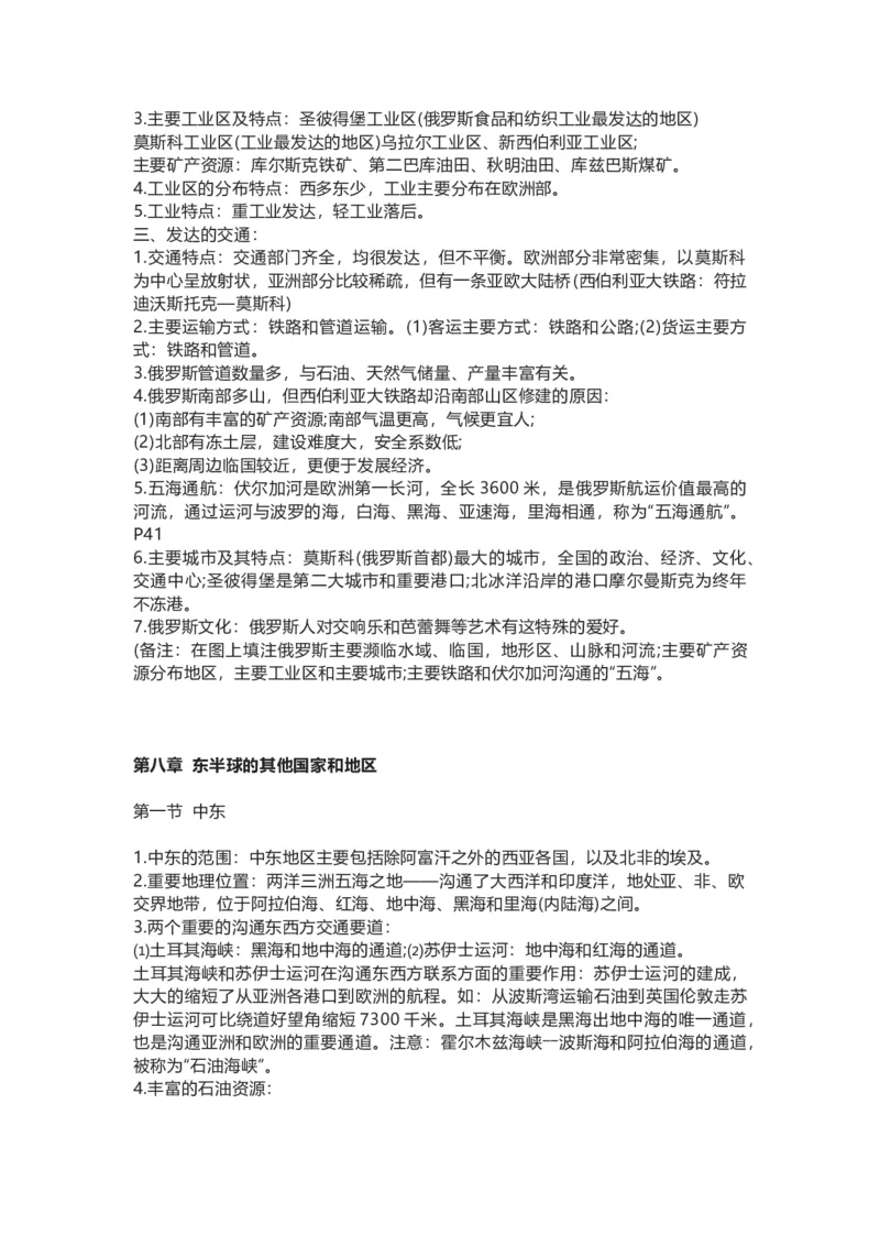 人教版初中地理七年级下册知识点总结_24秋《初中各科知识点梳理》_初中地理《知识梳理》7-8年级上下册_人教版初中地理7-8年级上下册知识梳理