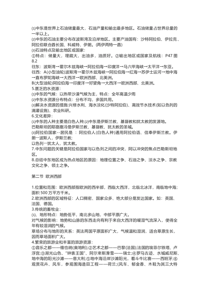 人教版初中地理七年级下册知识点总结_24秋《初中各科知识点梳理》_初中地理《知识梳理》7-8年级上下册_人教版初中地理7-8年级上下册知识梳理