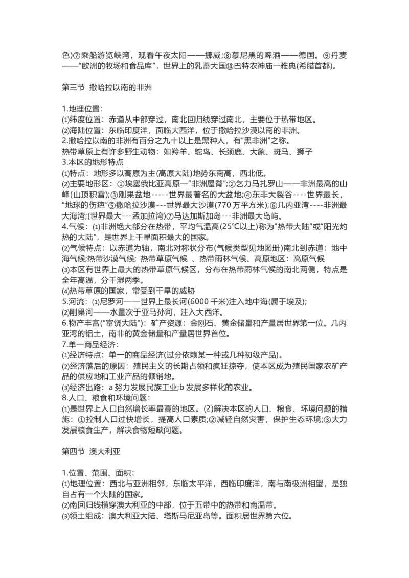 人教版初中地理七年级下册知识点总结_24秋《初中各科知识点梳理》_初中地理《知识梳理》7-8年级上下册_人教版初中地理7-8年级上下册知识梳理