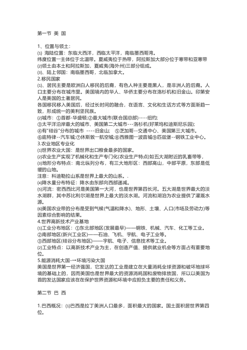 人教版初中地理七年级下册知识点总结_24秋《初中各科知识点梳理》_初中地理《知识梳理》7-8年级上下册_人教版初中地理7-8年级上下册知识梳理