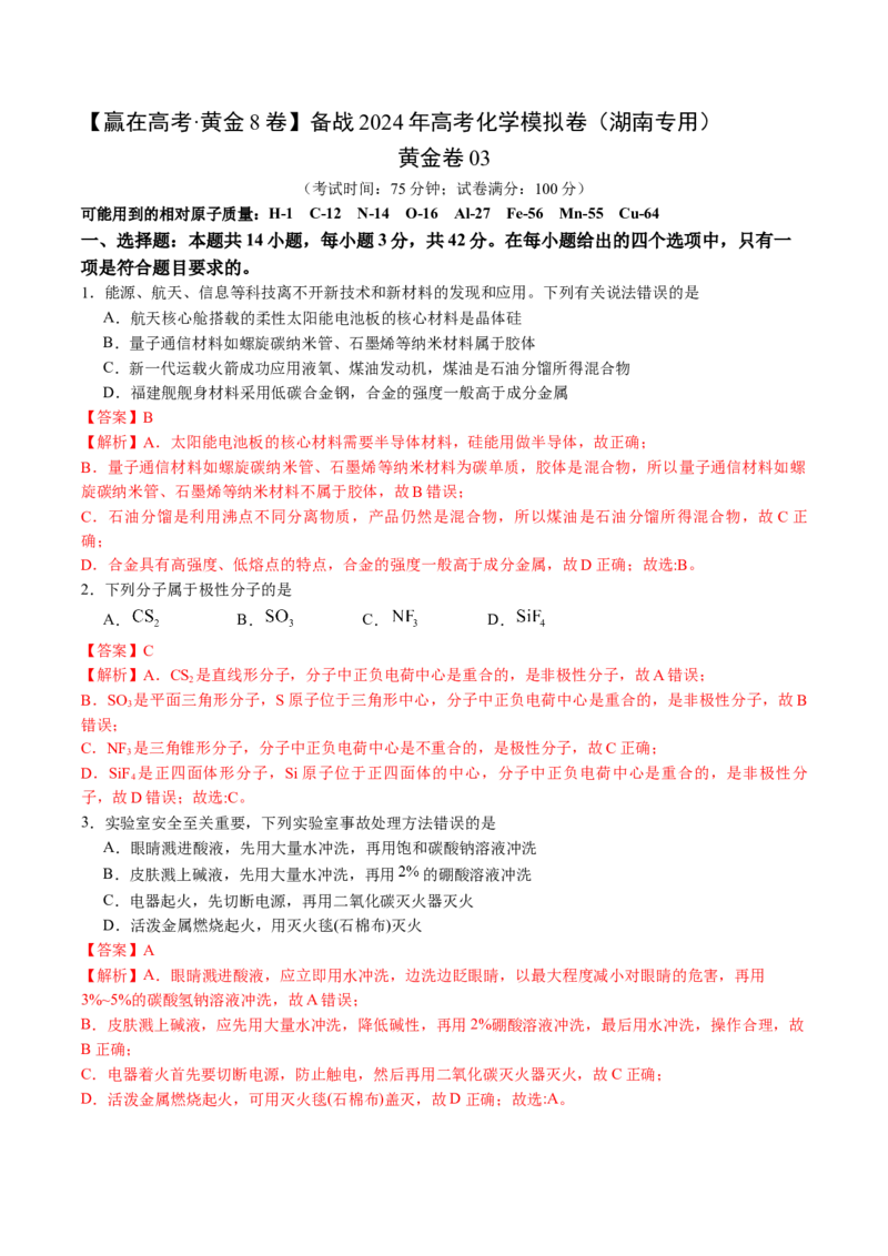 黄金卷03-赢在高考&middot;黄金8卷备战2024年高考化学模拟卷（湖南专用）（解析版）_05高考化学_2024年新高考资料_4.2024高考模拟预测试卷
