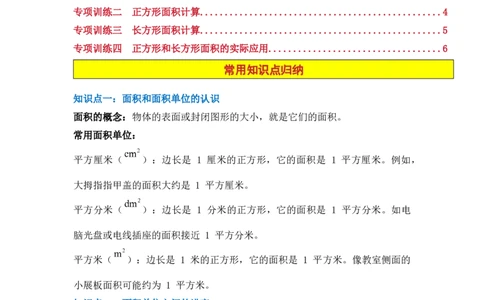专题03面积计算-（人教版）_26春人教版数学三下_00、更新资料3月18日_计算题专项-T1(1)_2025版_专题03面积计算-（人教版）