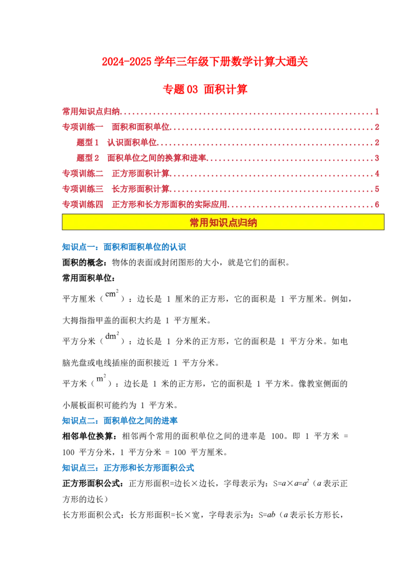 专题03面积计算-（人教版）_26春人教版数学三下_00、更新资料3月18日_计算题专项-T1(1)_2025版_专题03面积计算-（人教版）